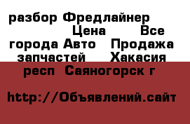 разбор Фредлайнер Columbia 2003 › Цена ­ 1 - Все города Авто » Продажа запчастей   . Хакасия респ.,Саяногорск г.